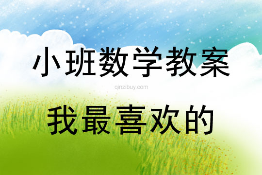 小班數學活動我最喜歡的教案反思