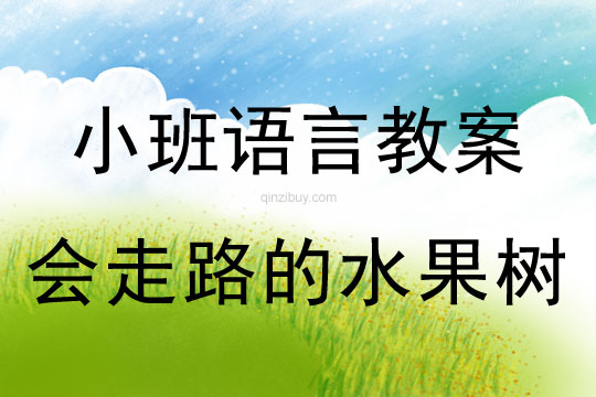 幼兒園小班語言教案：會走路的水果樹小班語言：會走路的水果樹