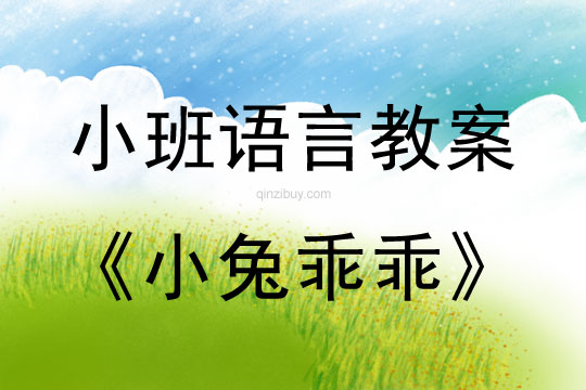 幼兒園小班故事教案優(yōu)質(zhì)課：小兔乖乖小班故事教案：小兔乖乖