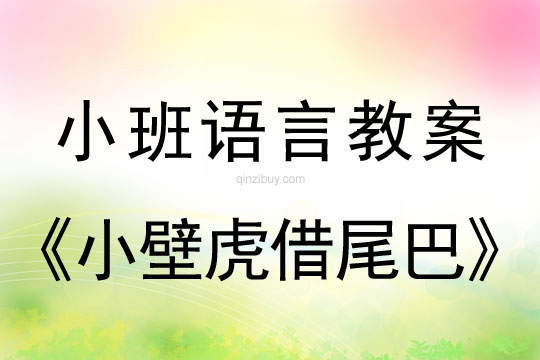 小班語言活動教案：小壁虎借尾巴教案(附教學反思)