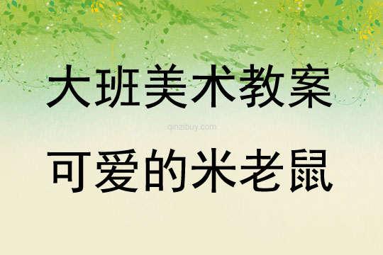 大班美術活動可愛的米老鼠教案反思
