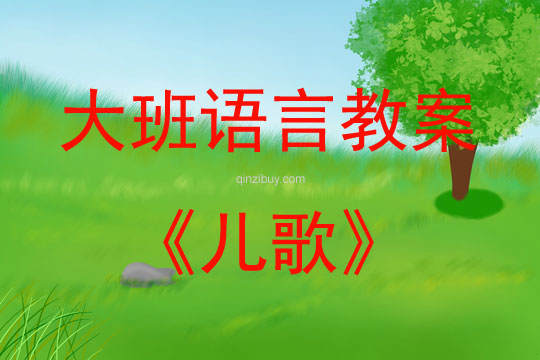 大班語言活動教案：兒歌教案