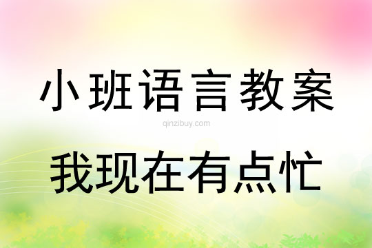 小班語言：我現在有點忙小班語言：我現在有點忙
