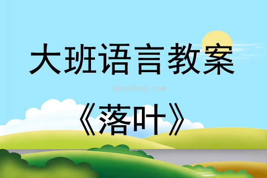 大班語言活動教案：落葉教案(附教學反思)