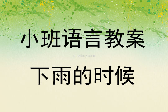 小班語言：下雨的時(shí)候小班語言：下雨的時(shí)候
