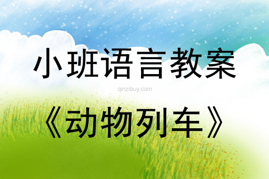 幼兒園小班聽說游戲教案：動(dòng)物列車小班聽說游戲教案：動(dòng)物列車