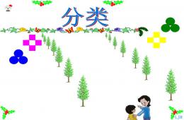 幼小銜接分類與整理PPT課件