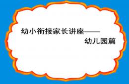 幼小銜接家長會公開課PPT課件