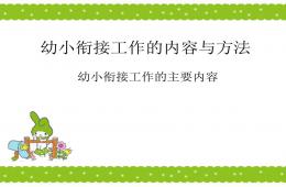 幼小銜接的主要內(nèi)容PPT課件