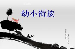 幼小銜接大班PPT課件(整理稿)