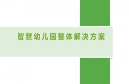 智慧幼兒園綜合解決方案PPT課件