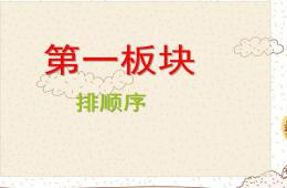 幼小銜接數(shù)學(xué)PPT課件公開課
