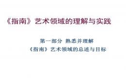 指南藝術(shù)領(lǐng)域培訓PPT課件
