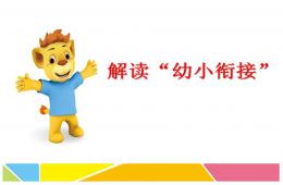 幼小銜接招生講座PPT課件