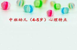 中班幼兒心理特點(diǎn)PPT課件