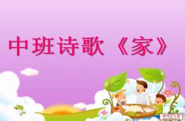中班詩歌家PPT課件公開課