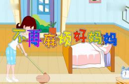 中班音樂不再麻煩好媽媽PPT課件