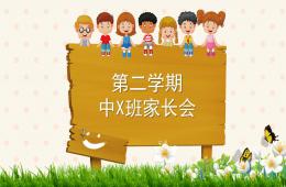 中班第二學期家長會PPT課件