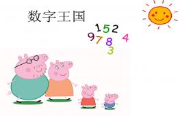 幼小銜接數學02認識數字PPT課件