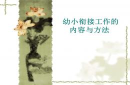 幼小銜接工作的內(nèi)容和方法PPT課件