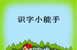 幼小銜接課課件(識字小能手)PPT課件