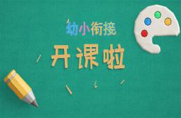 幼小銜接拼音第一課PPT課件