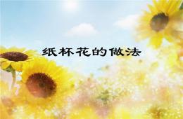 紙杯花制作步驟PPT課件