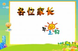 幼小銜接講座公開課PPT課件