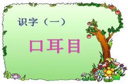 幼小銜接識字1的PPT課件