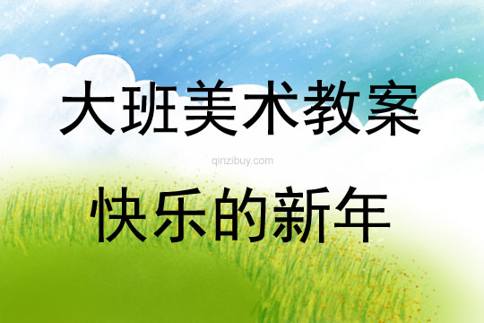 大班美術活動教案：快樂的新年教案(附教學反思)