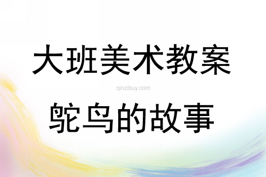 大班美術活動教案：鴕鳥的故事教案(附教學反思)