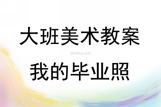 大班美術(shù)活動教案：我的畢業(yè)照教案(附教學(xué)反思)