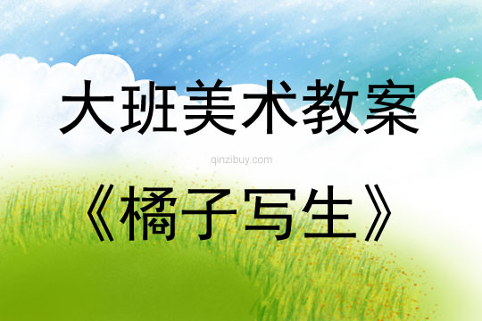 大班美術橘子寫生教案反思