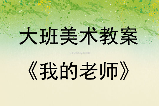 大班美術活動教案：我的老師教案(附教學反思)