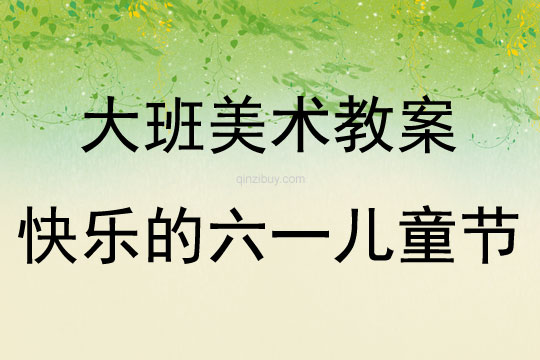 大班美術快樂的六一兒童節(jié)教案