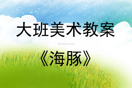 大班美術(shù)海豚教案反思