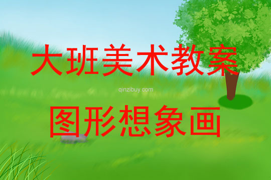 大班美術(shù)活動(dòng)教案：圖形想象畫教案(附教學(xué)反思)