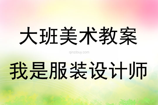 大班美術活動我是服裝設計師教案反思