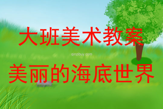 大班美術美麗的海底世界教案反思