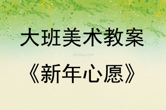 大班美術(shù)活動教案：新年心愿教案(附教學(xué)反思)
