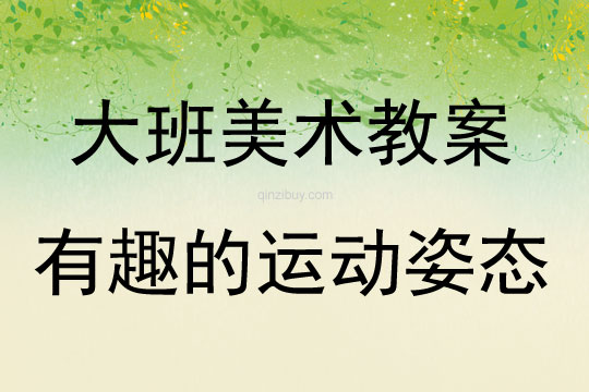 大班美術(shù)有趣的運(yùn)動(dòng)姿態(tài)教案反思