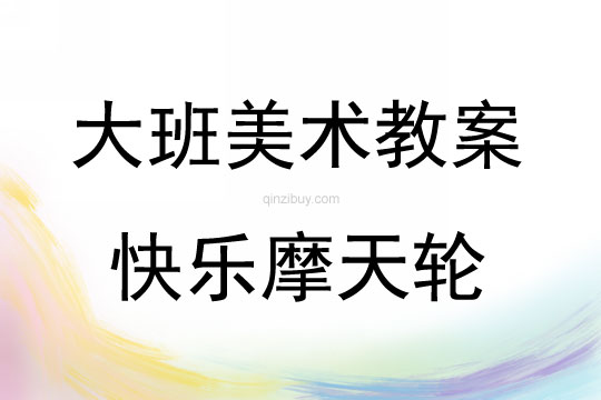 大班美術(shù)活動教案：快樂摩天輪教案