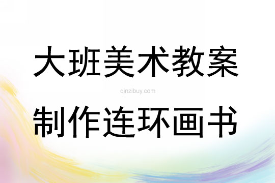 大班美術活動制作連環畫書教案反思