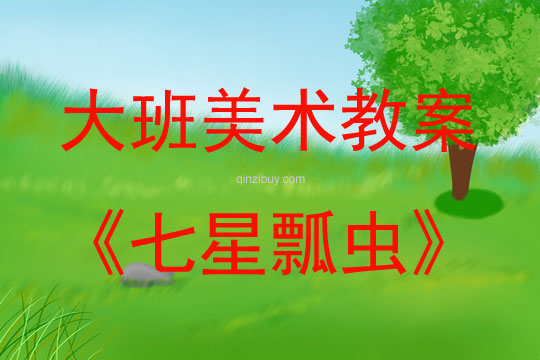 大班美術活動教案：七星瓢蟲教案(附教學反思)