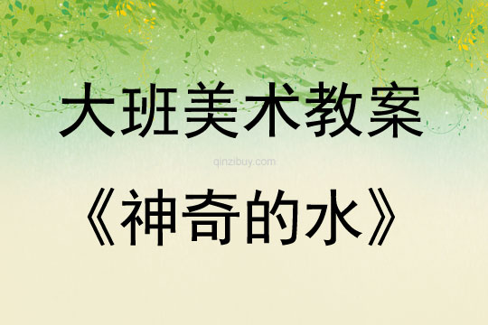 大班美術神奇的水教案反思
