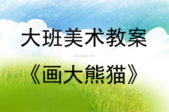 大班美術畫大熊貓教案反思