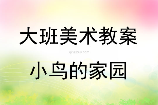 大班美術(shù)活動教案：小鳥的家園教案(附教學(xué)反思)