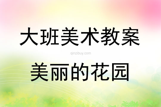 大班美術活動教案：美麗的花園教案