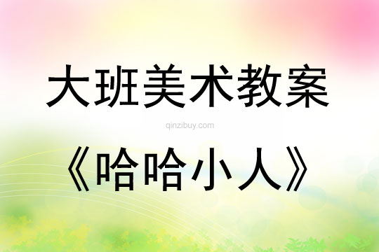 大班美術活動教案：《哈哈小人》教案(附教學反思)
