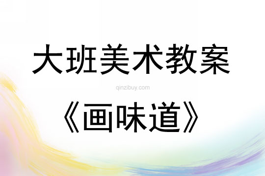 大班美術(shù)活動(dòng)教案：畫(huà)味道教案(附教學(xué)反思)